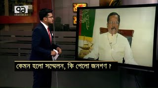 কেমন হলো সম্মেলন, কি পেলো জনগণ ?  | Awami League | Council | Songbadjog | Ekattor TV