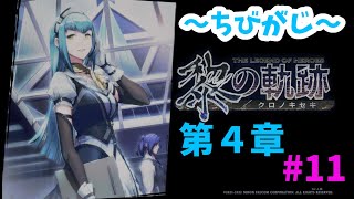 【英雄伝説 黎の軌跡】　完全初見プレイ  #11　～第4章 ～（ネタバレ閲覧注意です）【新人Vtuber】