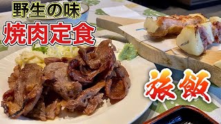 野生味溢れる『焼肉定食』をいただく【飯テロ】雉焼き鳥 静岡県伊豆月ヶ瀬 Yakiniku