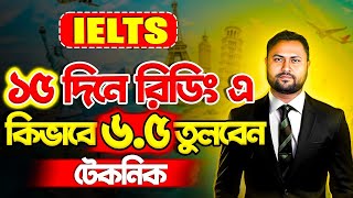 ১৫ দিনে কিভাবে রিডিং এ ৬ ৫ স্কোর তুলবেন  || Reading MCQ Tips And Tricks