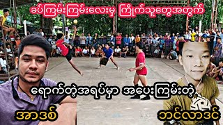 ၾကမ္းမွႀကိဳက္သူေတြအတြက္ ေရာက္တဲ့ေနရာမွာအေပးၾကမ္းတဲ့အာဒစ္ #sports #sepaktakraw