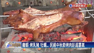 民視中秋烤肉趴 龍蝦 烤乳豬隨你吃－民視新聞