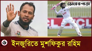 আঙুলের চোটে আফগান সিরিজ শেষ মুশফিকের | Mushfiqur Rahim | Vorer Pata