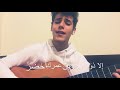 قصيدة بغداد مصطفى جمال الدين السادس اعدادي guitar cover