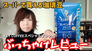 【キーコーヒー】スーパーで買える珈琲豆のぶっちゃけレビュー【スペシャルブレンド】