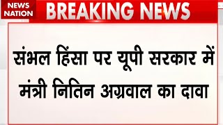 Nitin Agrawal on Sambhal Violence: संभल हिंसा को लेकर Yogi के मंत्री नितिन अग्रवाल का बड़ा खुलासा