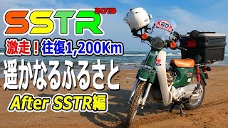 【SSTR2019】スーパーカブで参戦！激走往復1200Km☆遥かなるふるさと！【After編】