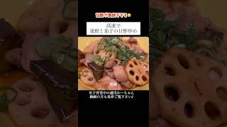 【蓮根と茄子の甘酢炒め】#shorts #主婦vlog #献立 #料理 #レシピ #年子ママ #れんこん #茄子 #鶏肉 #ばんごはん