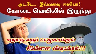 கோடையில் உங்கள் சருமத்தை பாதுகாக்கும் வழிகள்..! | summer skin care routine tips in Tamil