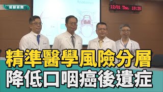 醫界新療法|HPV感染口咽癌 降低放射劑量可減輕後遺症