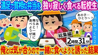 【馴れ初め総集編】遠足で独り寂しく弁当を食べる転校生…俺とは気が合うので一緒に食べようと誘った結果…　思い出のゆっくり2ch人気動画まとめ