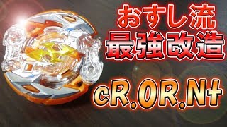 【おすし流】クラッシュラグナルクの最強改造！！強力カウンターが強い！！【ベイブレードバースト超Z】