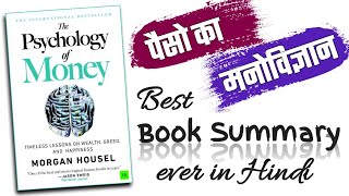 The Psychology of Money by Morgan Housel Audiobook Summary in Hindi