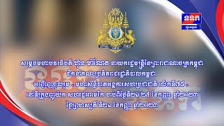 ផ្សាយបន្តផ្ទាល់ពិសេស ៖ ពិធីទទួលស្វាគម៍របស់បងប្អូនប្រជាពលរដ្ឋខ្មែរ នៅសហរដ្ឋអាមេរិក ប្រទេសកាណាដា