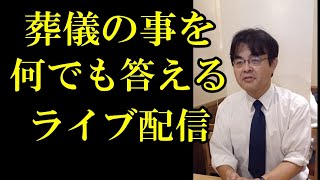 葬儀の事をなんでも答える　ライブ配信　葬儀・葬式ｃｈ