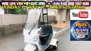 [🔴売約済☆198]ジャイロキャノピーTA03Fiモデル¥99,800低走行絶好調な一台です♪※ お得にご購入希望の方は👉「必ず」チャンネル概要欄ご参照ください#ホンダジャイロキャノピーTA03