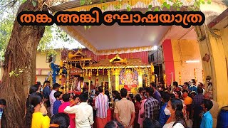 തങ്ക അങ്കി ഘോഷയാത്ര | Sabarimala Thanka Anki Goshayathra |  Thanka Anki procession