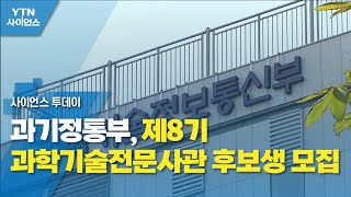 과기정통부, 제8기 과학기술전문사관 후보생 모집 / YTN 사이언스