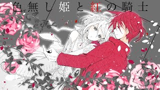 色無し姫と紅の騎士 / ナナミP feat.鏡音リン＆レン