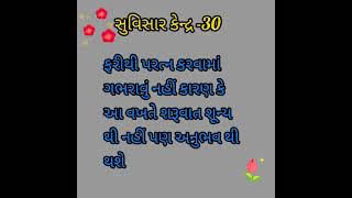 સુવિસાર કેન્દ્ર -30