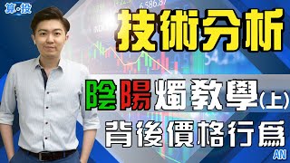 技術分析：陰陽燭教學及背後價格行為 （上）｜算投｜【阿An】EP1