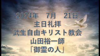 2024年7月21日山田裕一師による礼拝メッセージ  武生自由キリスト教会にて