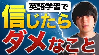 【要注意】英語学習で絶対に信じてはいけないこと [No.079]