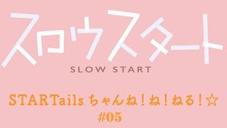 【公式】『スロウスタート』STARTailsちゃんね！ね！ねる！☆#05(2018年2月4日放送分）