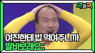 [SUB] 👨‍🦳노안의 삶👨‍🦳 식당에서 여친한테 밥 먹여주니까 아줌마가 딸바보래요;; #극과극 | 웃찾사-레전드매치(Smile People) | SBS ENTER.