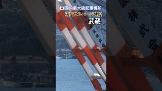 🇯🇵国内最大級起重機船⚓武蔵🏗