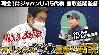 【再会】侍ジャパンU-15代表・鹿取義隆監督がオリックス〇〇選手と対談