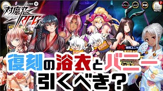 【対魔忍RPG】復刻浴衣2020とバニー2021をふんわり解説【ゆっくり解説】