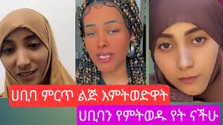 ሀቢባ እና ጆከር እናመሰግናለን የእዉነት#youtube