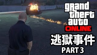 冒警做小偷~｜GTA Online｜逃獄事件 Part 3