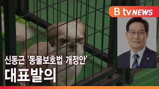 신동근 '동물보호법 개정안' 대표발의