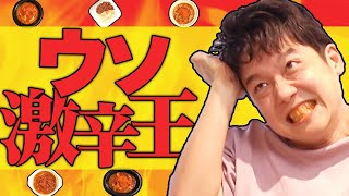 【やらせ】辛くない料理を食べて一番苦しめるのは誰だ!?「ウソ激辛王」！