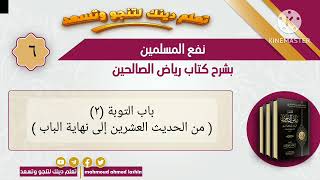 نفع المسلمين بشرح كتاب رياض الصالحين | الدرس٦ | باب التوبة (٢) ( من الحديث العشرين إلى نهاية الباب )