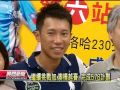 20120724 公視晚間新聞 超馬陳彥博返台 興奮談奧運聖火