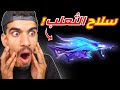 حصلت على سلاح الثعلب الازرق !!