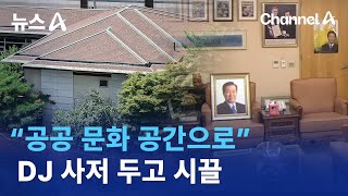 “공공 문화 공간으로”…DJ 사저 두고 시끌 | 뉴스A