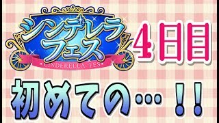 【デレステ】2018年新春！シンデレラフェス４日目！初めての…【実況】