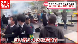 岸田首相の演説直前に爆発　叫び声の後、爆発の衝撃…担当記者が見た緊迫の事件現場