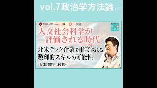 Vol.7 政治学方法論（1/2）/ 【人文社会科学が評価される時代】北米テック企業で重宝される数理的スキルの可能性/山本鉄平教授