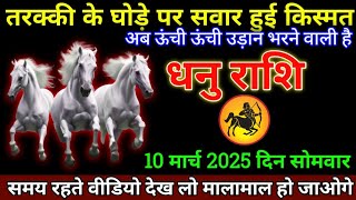 धनु राशि 9 मार्च 2025 से आपकी जिंदगी का सबसे बड़ा इनाम मिलेगा बड़ी खुशखबरी | Dhanu Rashi