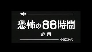 「恐怖の88時間」No.737_3