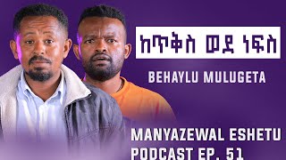 ከአባት የሚገኝን ከእግዚአብሔር አትጠይቅ ||Manyazewal Eshetu Podcast|| Ep.51|| @behailumulugeta5062