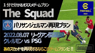 【1分で分かるオススメゲームプラン The Squad】#40 パリサンジェルマン再現プラン 2022.08.07クレルモンvs PSG【eFootball™ 2022アプリ】