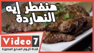 هنفطر إيه النهاردة؟.. بيكاتا لحمة فى يوم 21 رمضان