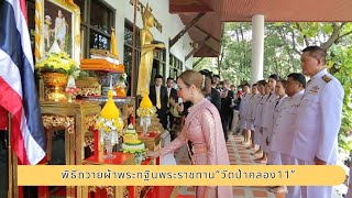 ผอ.ฟ้า เป็นประธานพิธีถวายผ้าพระกฐินพระราชทาน ประจำปี 2566 ณ วัดป่าคลอง11 และถวาย2 ล้าน ยอดรวม3.2ล้าน