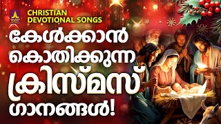 കേൾക്കാൻ കൊതിക്കുന്ന ക്രിസ്മസ് ഗാനങ്ങൾ | Christmas Songs Malayalam | Aji Dennis | Christmas Songs